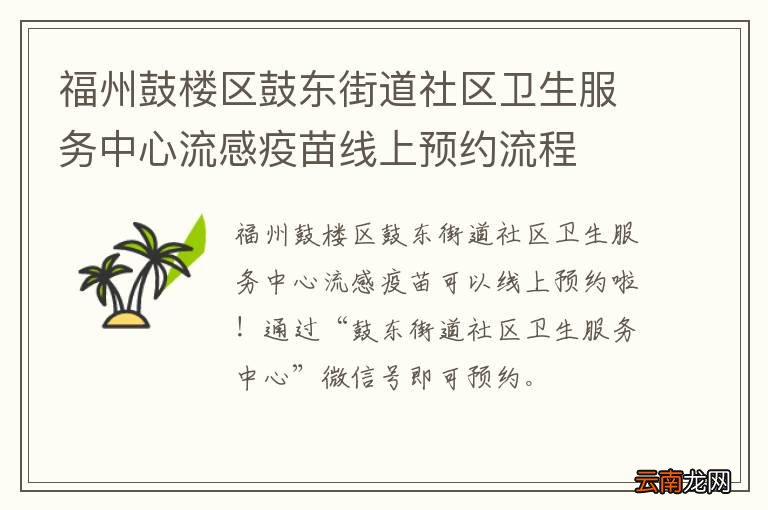 福州鼓楼区鼓东街道社区卫生服务中心流感疫苗线上预约流程