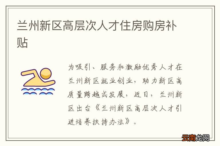兰州新区高层次人才住房购房补贴
