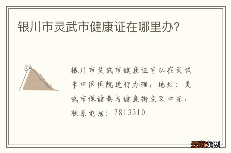 银川市灵武市健康证在哪里办？