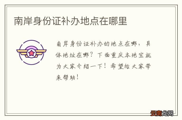 南岸身份证补办地点在哪里