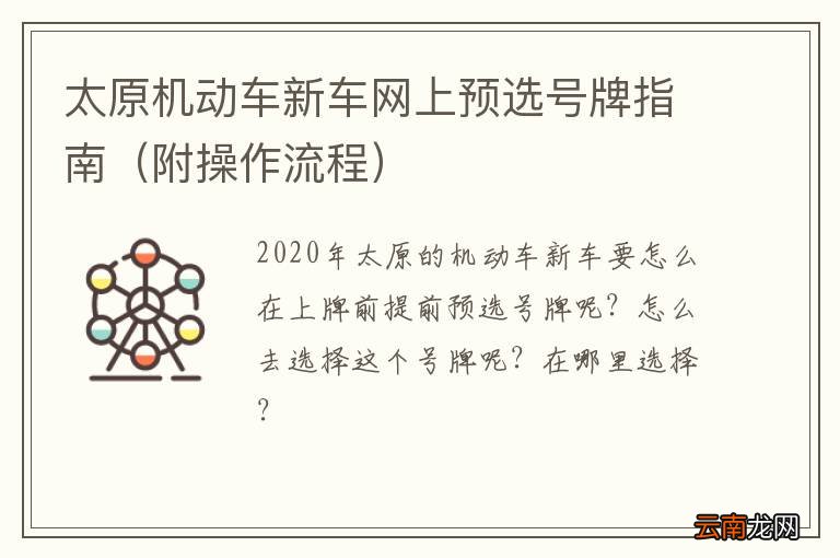 附操作流程 太原机动车新车网上预选号牌指南