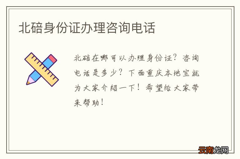 北碚身份证办理咨询电话