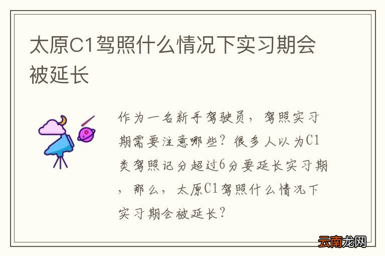太原C1驾照什么情况下实习期会被延长