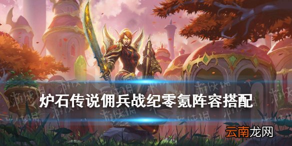 佣兵战纪零氪阵容推荐 炉石传说佣兵战纪PVE零氪通关阵容搭配