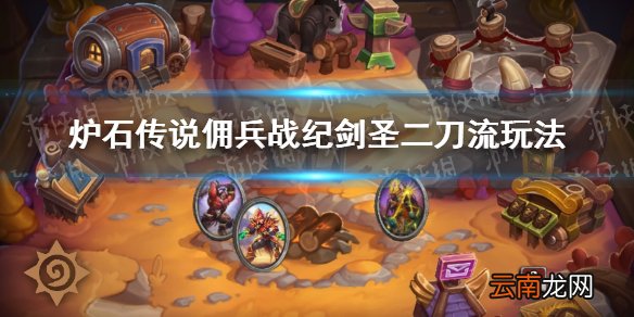 炉石传说佣兵战纪剑圣二刀流玩法 佣兵战纪剑圣怎么玩