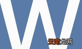word字体底纹颜色设置 只要5步轻松设置