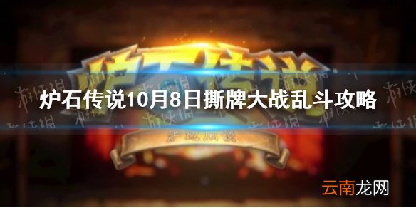 炉石传说撕牌大战怎么玩10.8 炉石传说10月8日撕牌大战乱斗攻略