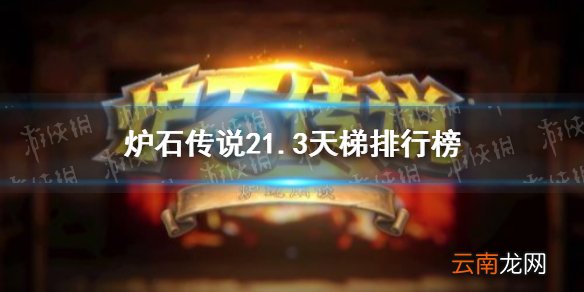 炉石传说21.3天梯排行榜 炉石传说21.3版本卡组强度榜