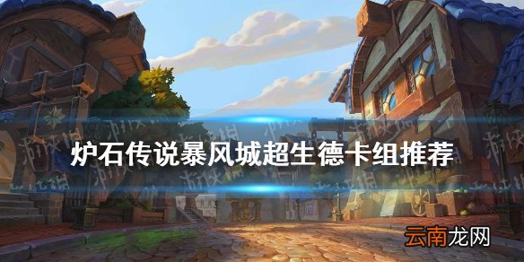 炉石传说暴风城超生德卡组推荐 炉石超生德怎么玩