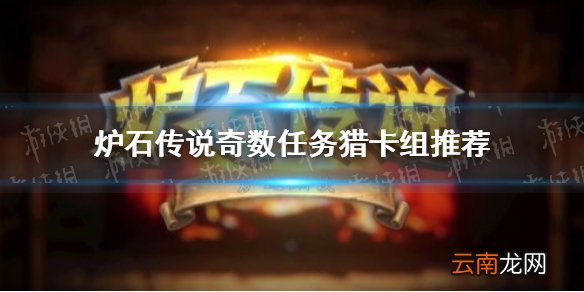 炉石传说奇数任务猎卡组推荐 炉石传说暴风城奇数任务猎怎么玩