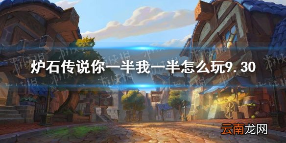 炉石传说你一半我一半怎么玩9.30 炉石传说9月30日你一半我一半乱斗攻略
