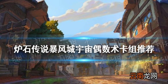 炉石传说暴风城宇宙偶数术卡组推荐 炉石传说宇宙偶数术怎么玩