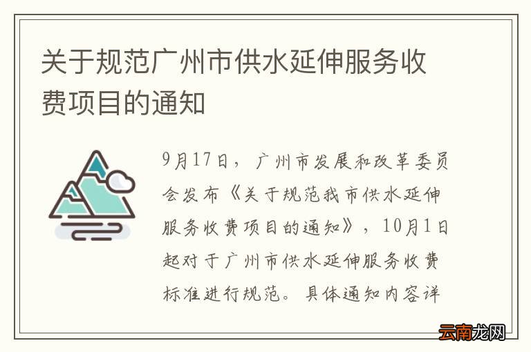 关于规范广州市供水延伸服务收费项目的通知