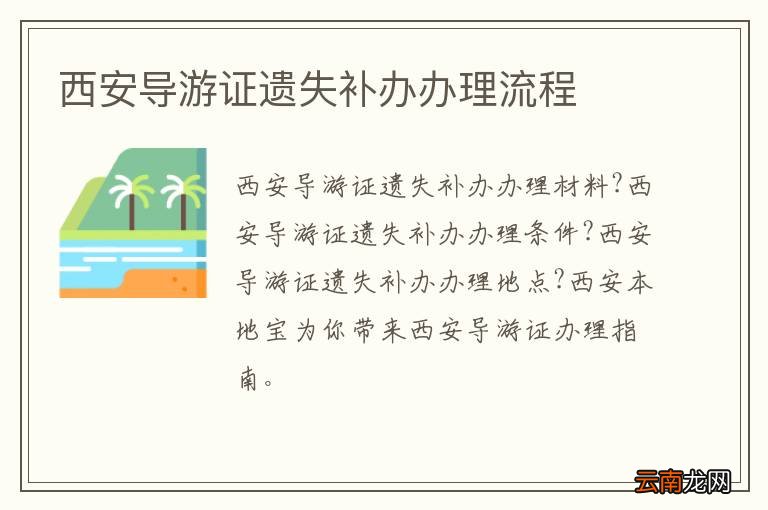 西安导游证遗失补办办理流程