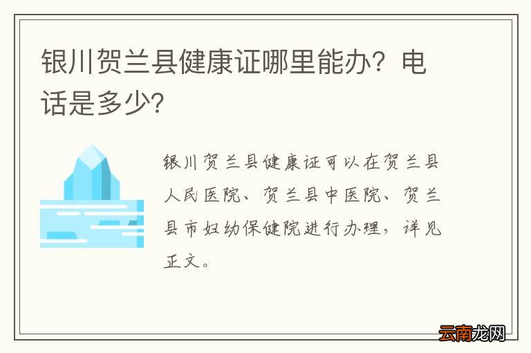 银川贺兰县健康证哪里能办？电话是多少？