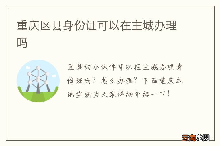 重庆区县身份证可以在主城办理吗
