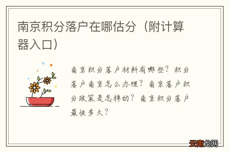 附计算器入口 南京积分落户在哪估分
