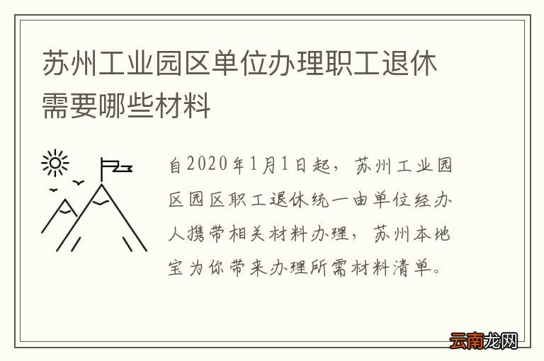 苏州工业园区单位办理职工退休需要哪些材料