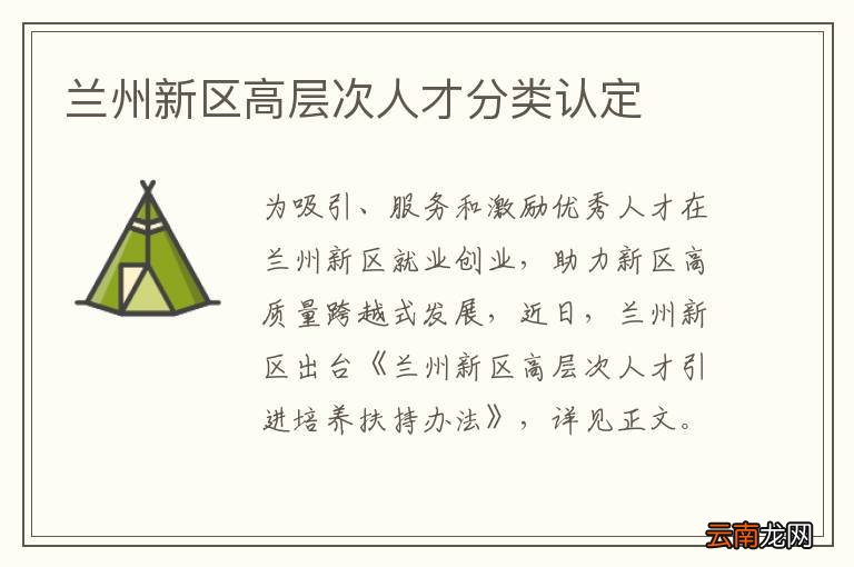 兰州新区高层次人才分类认定