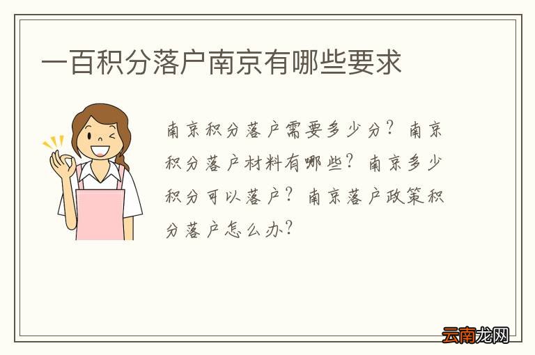 一百积分落户南京有哪些要求