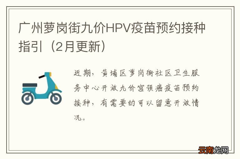 2月更新 广州萝岗街九价HPV疫苗预约接种指引