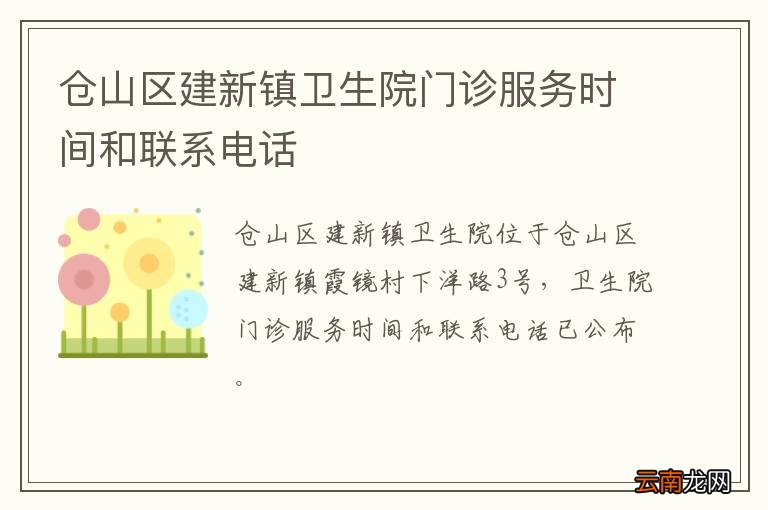 仓山区建新镇卫生院门诊服务时间和联系电话