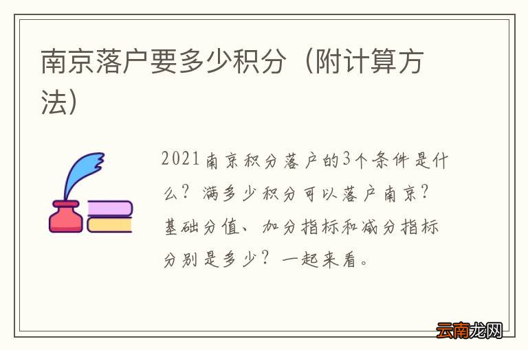 附计算方法 南京落户要多少积分
