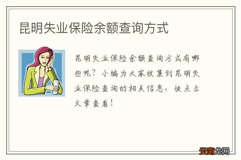 昆明失业保险余额查询方式