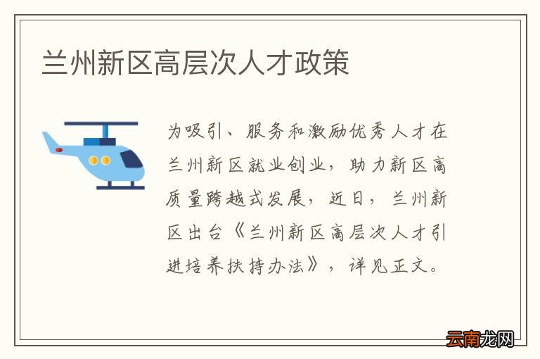 兰州新区高层次人才政策