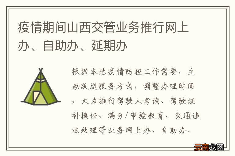 疫情期间山西交管业务推行网上办、自助办、延期办