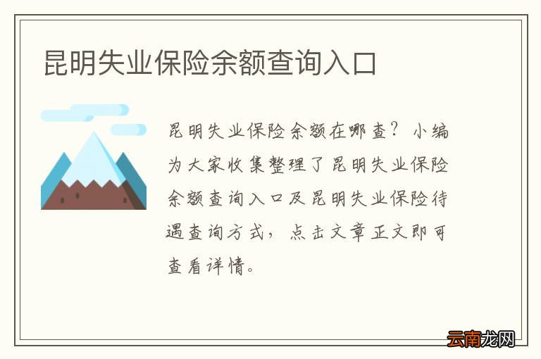 昆明失业保险余额查询入口