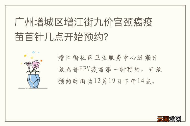 广州增城区增江街九价宫颈癌疫苗首针几点开始预约？