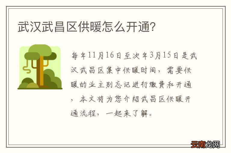 武汉武昌区供暖怎么开通？