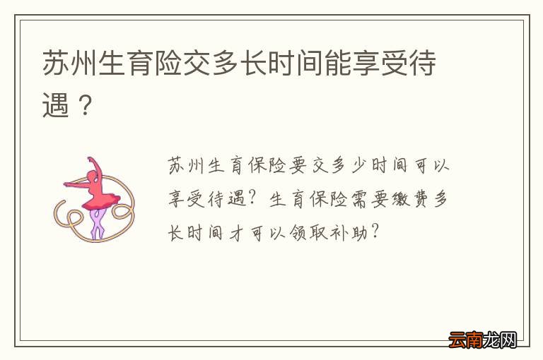 苏州生育险交多长时间能享受待遇 ？