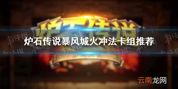 炉石传说暴风城火冲法卡组推荐 炉石火冲法怎么玩