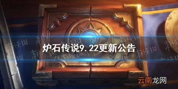 炉石传说9.22更新公告 炉石传说21.3补丁说明