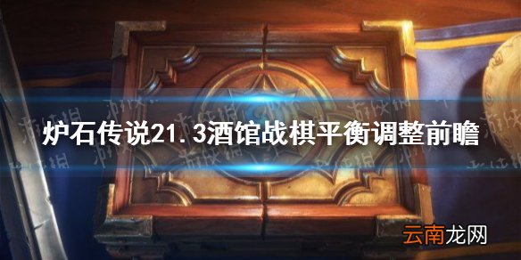 炉石传说21.3酒馆战棋平衡调整前瞻 炉石传说酒馆战棋21.3削弱一览