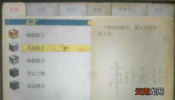 天国拯救骰子怎么玩 天国拯救骰子作用图文介绍_网
