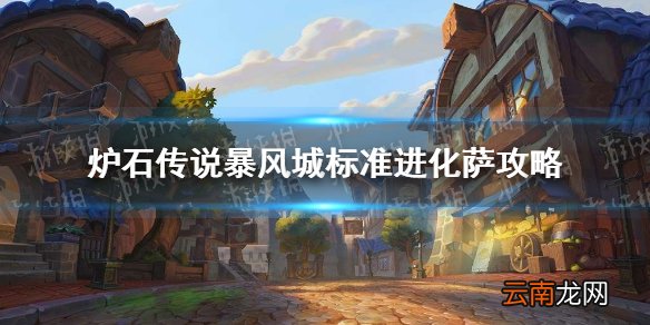 炉石传说进化萨怎么玩 炉石传说暴风城标准进化萨攻略