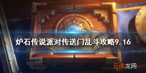 炉石传说派对传送门乱斗攻略9.16 炉石传说派对传送门乱斗怎么打