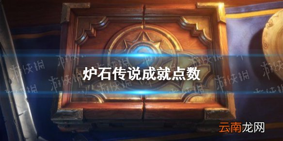 炉石传说成就点数有什么用 炉石传说成就点数用处介绍