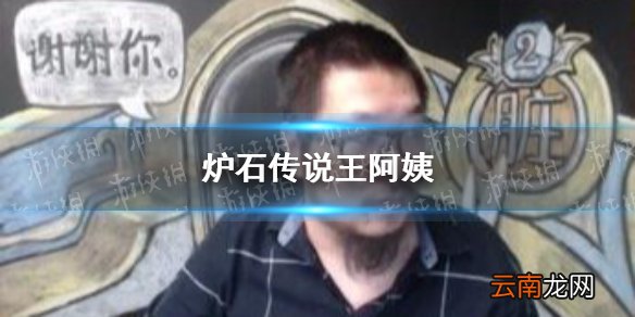 炉石传说王阿姨是谁 炉石传说王师傅与王阿姨为什么分手