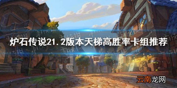 炉石传说21.2版本天梯高胜率卡组推荐 炉石21.2标准卡组排行榜