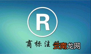 注册商标的有效期是多久 赶紧来看看