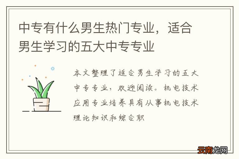 中专有什么男生热门专业，适合男生学习的五大中专专业