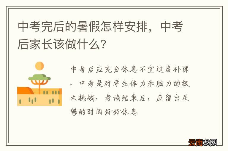 中考完后的暑假怎样安排，中考后家长该做什么？