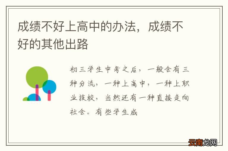 成绩不好上高中的办法，成绩不好的其他出路