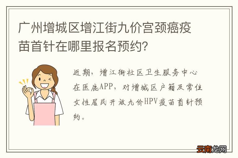 广州增城区增江街九价宫颈癌疫苗首针在哪里报名预约?