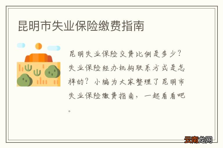 昆明市失业保险缴费指南