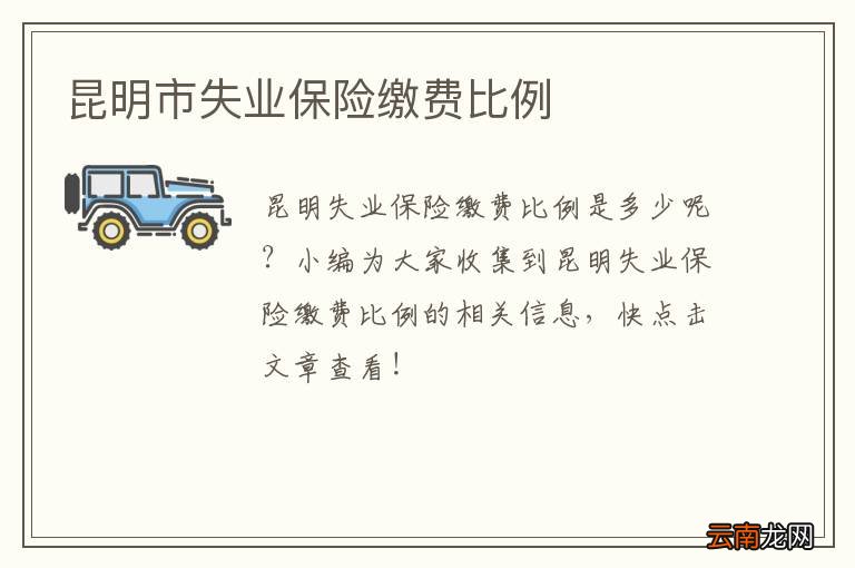 昆明市失业保险缴费比例